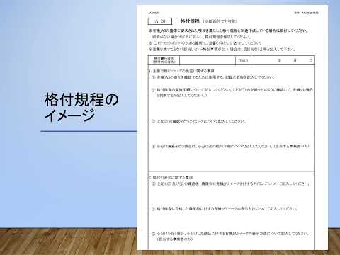 有機JASリモート講習会 C04 技術的基準 格付の方法 (2025/01)