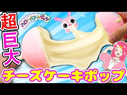 【ハロー！ロリペッツ】超巨大チーズケーキポップを粘土とスライムでDIYして、スイーツ大好きペットをお世話！？お菓子作り 料理 【最新サプライズトイ】♥アンリルちゃんねる♥