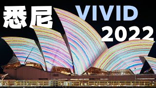 Vivid Sydney 2022 悉尼灯光秀 沉浸式体验