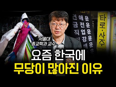 요즘 한국 2030세대가 사주, 운세에 열광하는 이유 (성해영 교수 2부)