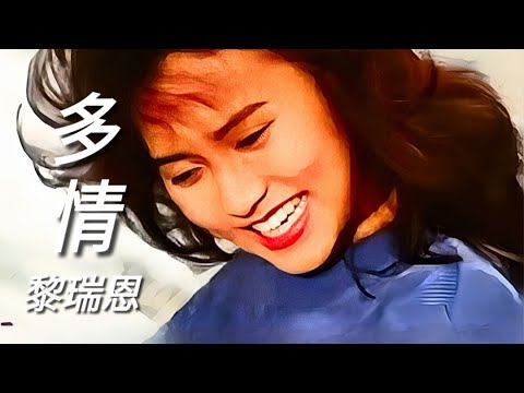 《多情》黎瑞恩