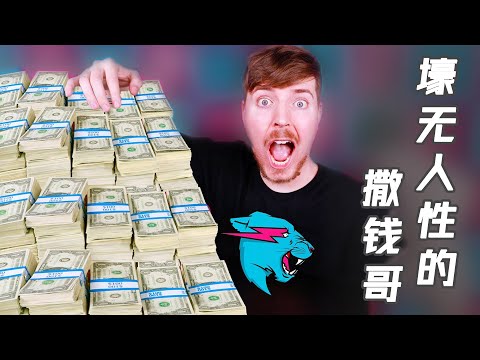 靠给人发钱年入过亿，YouTube第一网红MrBeast的崛起之路