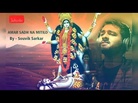 Amar sadh na mitilo | আমার সাধ না মিটিল | Souvik Sarkar Cover 2020