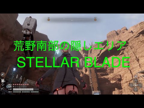 荒野南部の隠しエリア【STELLAR BLADE PS5】