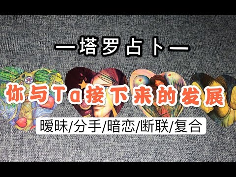 塔罗占卜｜你与Ta接下来的发展？分手/暧昧/暗恋/断联/复合