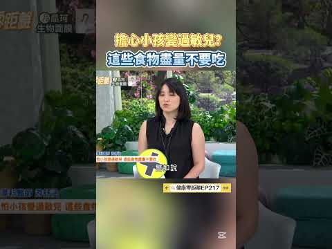 擔心小孩變過敏兒？這些食物盡量不要吃