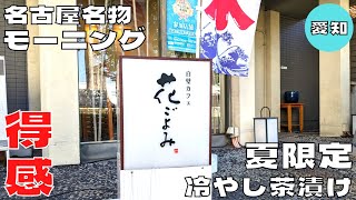 【ご当地グルメ】名古屋名物モーニング！『白壁カフェ花ごよみ』の冷やし茶漬けを紹介♪@Beckim_Vlog