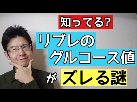 グルコース値と血糖値の違いを知って糖尿病に役立てよう