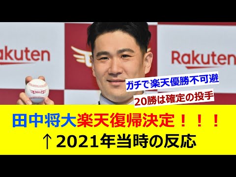 田中将大楽天復帰決定！！←2021年当時の反応【ネット反応集】