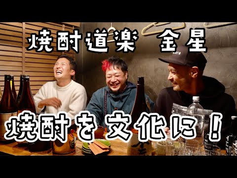 焼酎道楽 金星 ＆ 定食nacahara ＆ きーたん イートーク vol.11