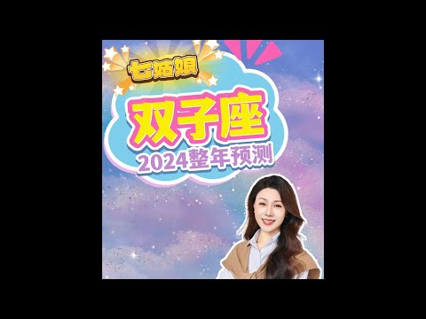 双子的2024運勢你一定想不到❗️｜2024星座｜運勢預測