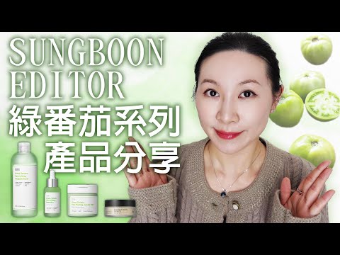 Sungboon Editor綠蕃茄產品敏感肌真實的使用分享 | 無廣告 | Sungboon Editor sharing for sensitive skin