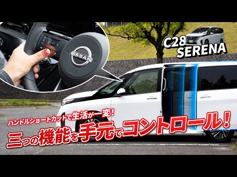 【C28セレナ】コレなしの生活に戻れない！車の厳選ショートカット操作教えます！！