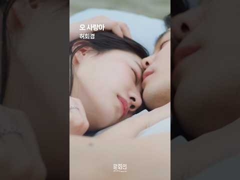 내가 사랑할 수 있게 해주오 ❣️ #허회경 #오사랑아