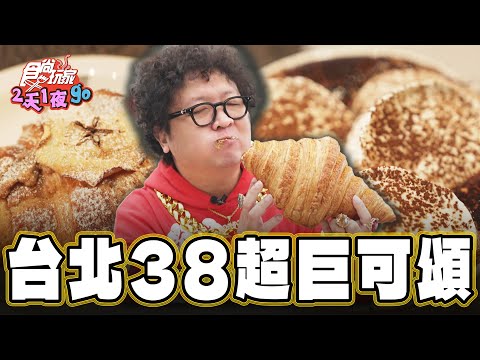 【台北】38超巨可頌 台灣也吃得到【食尚玩家2天1夜go】20241211 (3/3)