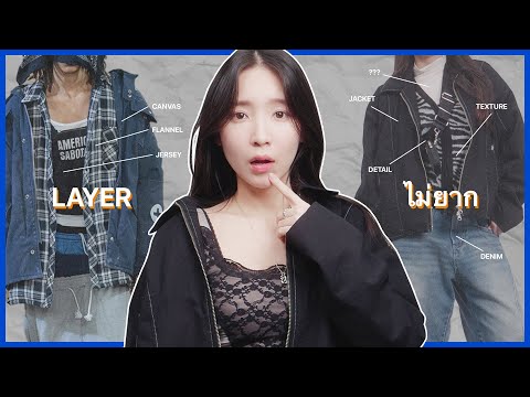 เคล็ดลับของคนที่แต่งตัวดี... มันง่ายมากเลย! - HOW TO LAYER!