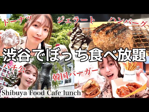 [Latest] All-you-can-eat in Shibuya! Recommended lunch/cafe introduction!