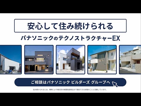 テクノストラクチャーEX巨大地震に耐える家編W｜Panasonic