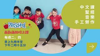 FCBC 學 前 教 育 中 心  2021 春季 (Preschool Learning Center Spring 2021)