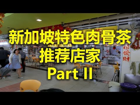 新加坡特色肉骨茶 推荐店家 Part II - 欧南园亚华肉骨茶 OutRam Park Ya Hua Ro Gu Cha  (www.jb2sg.com)