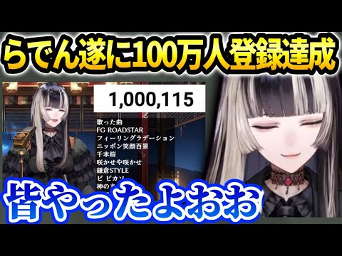 らでん遂に１００万人達成と3D個人新衣装の制作決定の話【儒烏風亭らでん/ホロライブ】