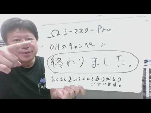 【大変ありがとうございました。】シーマスターのキャンペーンは終わりました