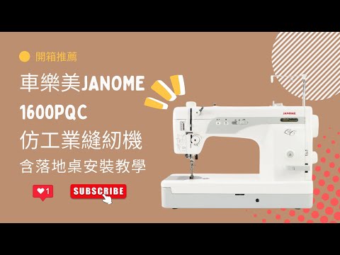 【開箱】一次到位的中價位縫紉機好用嗎？ 車樂美Janome 1600PQC 仿工業縫紉機/含落地桌安裝教學