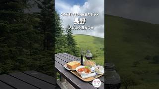 【長野観光】この秋行きたい🍂長野絶景スポット‼️素晴らしいロケーションの小さな山小屋カフェ☕️#shorts　ころぼっくるひゅって