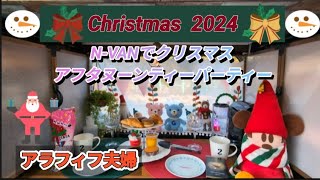 【 車中Cafe 】アラフィフ夫婦が N-VAN でクリスマス🎄アフタヌーンティーパーティーしました♪