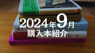 2024年9月の購入本を紹介します｜海外文学作品やエッセイ