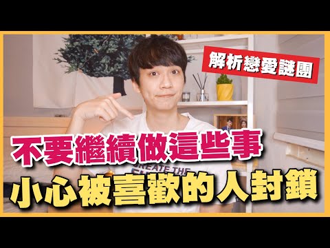 他要衝事業❓衝學業❓沒心思顧感情❗🤔不要繼續做「這些事」小心被喜歡的人封鎖！【戀愛那些畫EP.1】【兩性】｜阿畫