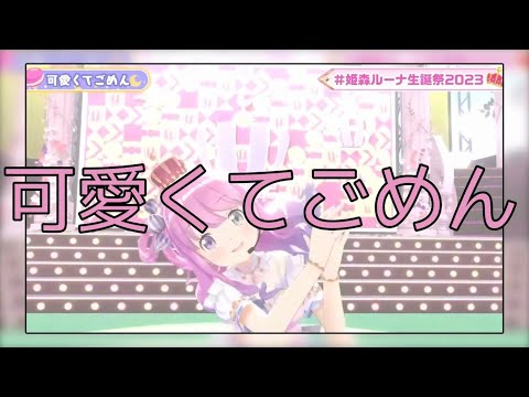 【姫森ルーナ生誕祭】可愛くてごめん/HoneyWorks【hololive/姫森ルーナ】