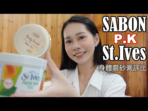 2021｜SABON身體磨砂膏 P.K St.Ives身體磨砂膏 哪個好用呢？