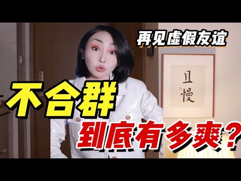 【被孤立排挤必看】努力合群？讨好别人？！没必要！不合群的你！简直太帅了！！！