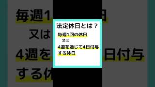 #shorts 【労働基準法、休日出勤】割増賃金について社会保険労務士が解説します。