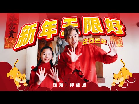 2022 Nick钟盛忠 Angel娃娃【新年无限好】Official 4K M/V (CNY新年歌)