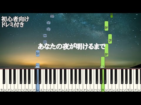 あなたの夜が明けるまで / 傘村トータ 【 初心者向け ドレミ付き 】 feat.IA  簡単ピアノ ピアノ 簡単