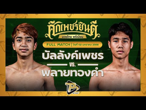 [FULL MATCH] บัลลังก์เพชร เปิ้ลนคร VS พลายทองคำ แอ๊ดสันป่าตอง | 2 ม.ค. 68