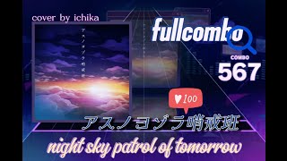 night sky patrol of tomorrow💫アスノヨゾラ哨戒班expert 25 fullcombo✨L/N Ichika✨