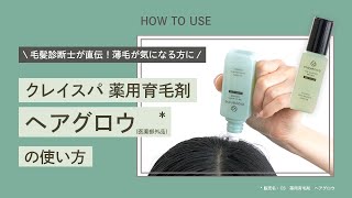 【How to】毛髪診断士直伝！クレイスパ 薬用育毛剤 ヘアグロウの使い方