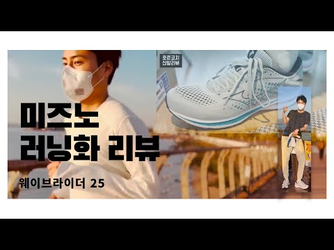 #미즈노러닝 러닝화 리뷰 : 미즈노 웨이브라이더 25