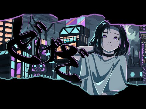 どげざ / ハコニワリリィ（Kotoha）【Music Video】