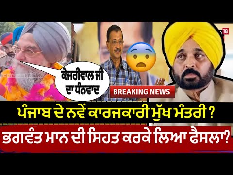 Bhagwant maan ਦੀ ਹਾਲਤ ਨੂੰ ਦੇਖਦੇ kultar singh sandhawa ਹੋ ਸਕਦੇ ਨੇ ਪੰਜਾਬ ਦੇ ਨਵੇ CM