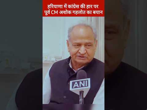 पूर्व CM अशोक गहलोत ने बताया हरियाणा में कांग्रेस कैसे हारी, Ashok Gehlot