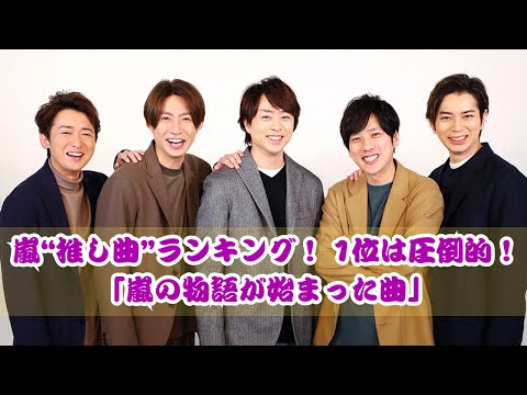 嵐“推し曲”ランキング！2位にダブルスコアの圧倒的1位は「嵐の物語が始まった曲」