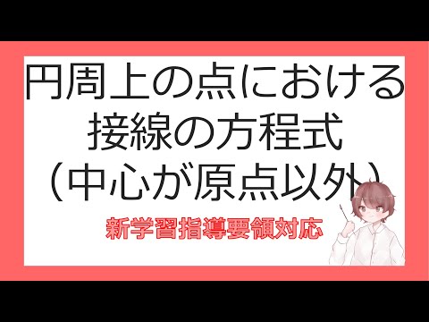 数Ⅱ図形と方程式⑯円周上の点における接線の方程式（中心が原点以外）