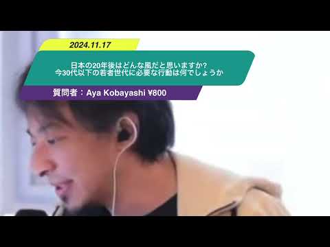 【ひろゆき】日本の20年後はどんな風だと思いますか? 今30代以下の若者世代に必要な行動は何でしょうか。ー　ひろゆき切り抜き　20241117