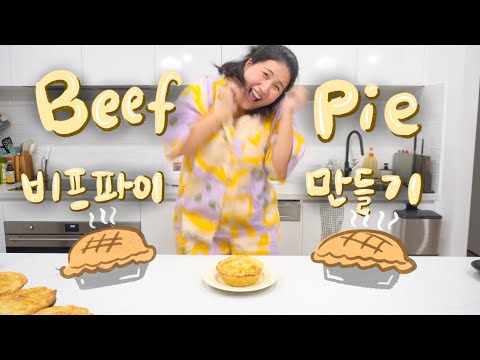 [고매요리] 호주 비프파이, 당신도 만들수 있다 🥧