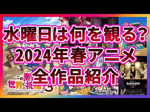 【水曜は何を観る？】このすば1強？2024年春アニメ水曜放送全作品紹介 #このすば