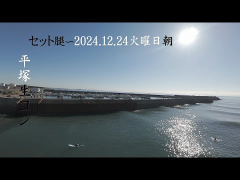 ドローンで捉えた絶景サーフ＆ASMR波音｜平塚生コン（2024.12.24）